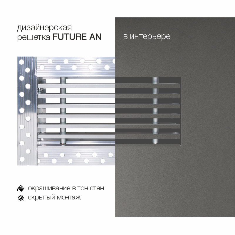 Дизайнерская съемная решетка для скрытого монтажа Brofer FUTURE-10AN 500x100